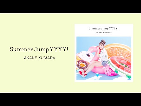 熊田茜音「Summer Jump YYYY!」ティザー映像
