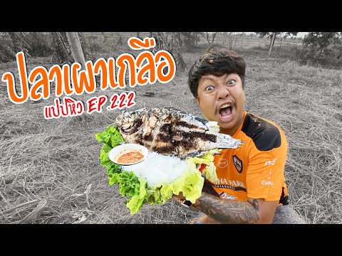 ปลาเผาเกลือ กินยังไงให้ไม่เหมือนชาวบ้าน..!! : แปปหิว Ep.222