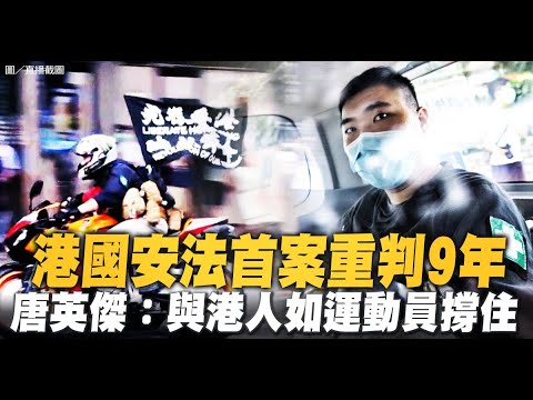 港国安法首案重判9年 唐英杰：与港人如运动员撑住