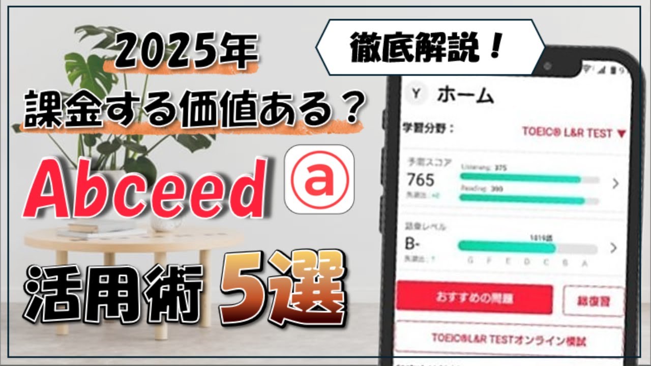 【TOEIC】abceedに課金するか迷っている方へ