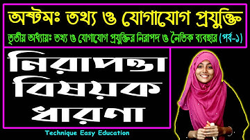 নিরাপত্তা বিষয়ক ধারণা || তথ্য ও যোগাযোগ প্রযুক্তির নিরাপদ ও নৈতিক ব্যবহার || JSC ICT Chapter 3 (P-1)