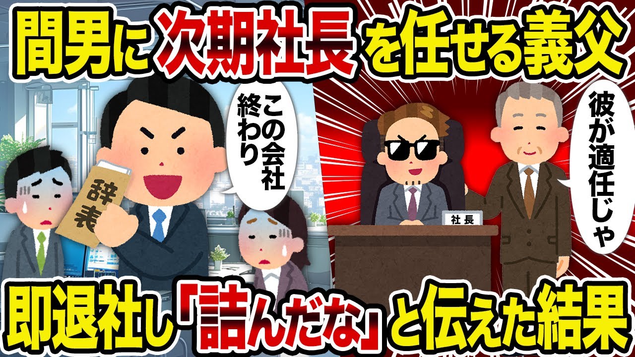 【2ch修羅場スレ】間男に次期社長を任せる義父→即退社し「詰んだな」と伝えた結果