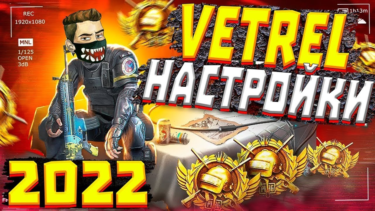 ветрел ютуб. Vetrel pubg mobile лицо. включи ветрел. включи ветрел. включи ветрел.