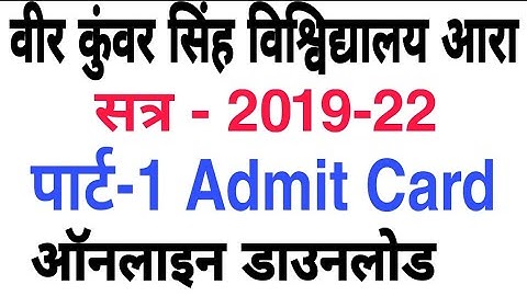 Vksu Part-1 Admit Card Online Download | सत्र-2019-22 पार्ट- 1 एडमिट कार्ड कैसे डाउनलोड करें