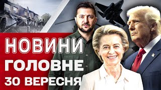 НОВИНИ ЗА 30 ВЕРЕСНЯ. Дві гарні звістки з ЄС для України! Нова заява Трампа!