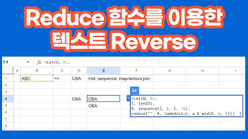 [구글스프레드시트] 텍스트 #Reverse (#reduce, #map, #sequence, #mid )