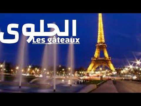     الحلويات بالفرنسية