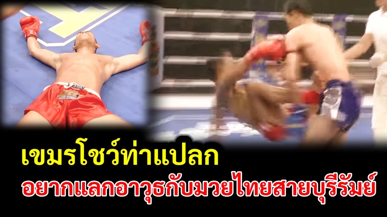 เขมรดาวรุ่งอยากลองดีของแข็งจากอีสานใต้สายบุรีรัมย์