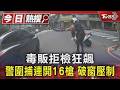 毒販拒檢狂飆 警圍捕連開16槍 破窗壓制｜TVBS新聞 @TVBSNEWS01