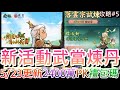 道 第7天『韓天南左慈』渡劫元嬰成功！來看523更新改啥，新活動『武當聯動煉丹試煉』試玩，28個密匣拚了，2400萬精彩PVP實錄，7個新禮包碼說明欄