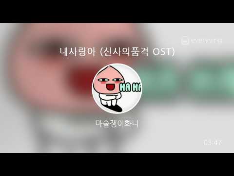 [everysing] 내사랑아 (신사의품격 OST)