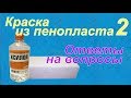 Краска из пенопласта 2. Ответы на вопросы