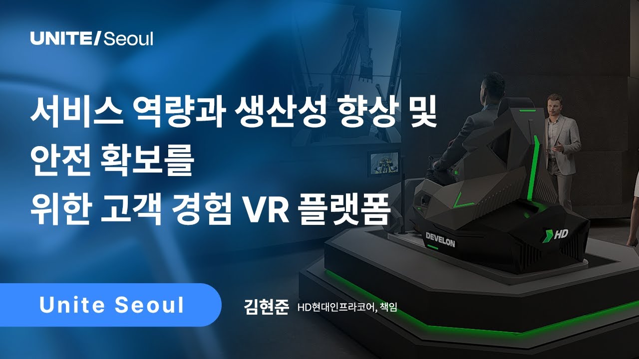 [Unite Seoul 2025] 서비스 역량과 생산성 향상 및 안전 확보를 위한 고객 경험 VR 플랫폼