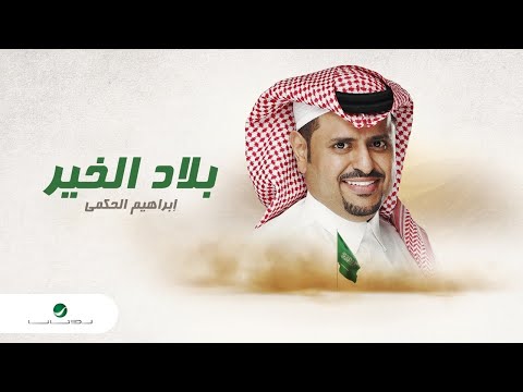       2021 إبراهيم الحكمي بلاد الخير