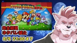 【ペーパーマリオRPGリメイク #7】乗りな、飛ぶぜ【Vtuber/蘇牙神ハル】