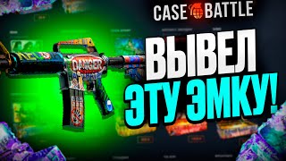 ЭМКА НЕОТВРАТИМАЯ УГРОЗА С 500 РУБЛЕЙ ДЕПОЗИТА НА КЕЙСБАТЛЛ?! ЭТО САМЫЙ ЛУЧШИЙ КЕЙС?!