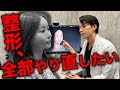 整形、全部やり直したい