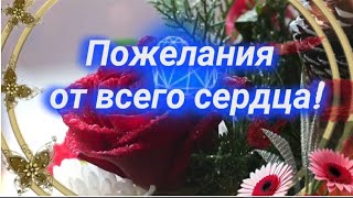 Я желаю тебе! 💖 #МУЗЫКАЛЬНАЯОТКРЫТКА #Хорошего дня! 💫СЧАСТЬЯ ТЕБЕ МНОГО-МНОГО 💫 #пожеланияотдуши