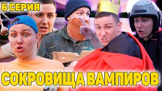 ЛУК И СТРЕЛЫ ПОМОГУТ ПРОТИВ ВАМПИРОВ?! | Сериал СОКРОВИЩА ВАМПИРОВ - 6 СЕРИЯ