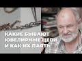 1. Какие бывают ювелирные цепи и как их паять.