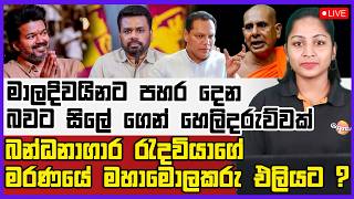 🔴 Live | රටම කතා කරන වැලිකඩ මරණය !නියාමකවරුන් 3ක් අත් අඩංගුවට !