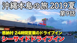 【沖縄旅行】沖縄本島の旅 2019夏 第9話 〜恩納村 24時間営業のドライブイン シーサイドドライブイン〜 【Onna village・SEA SIDE DRIVE-IN】