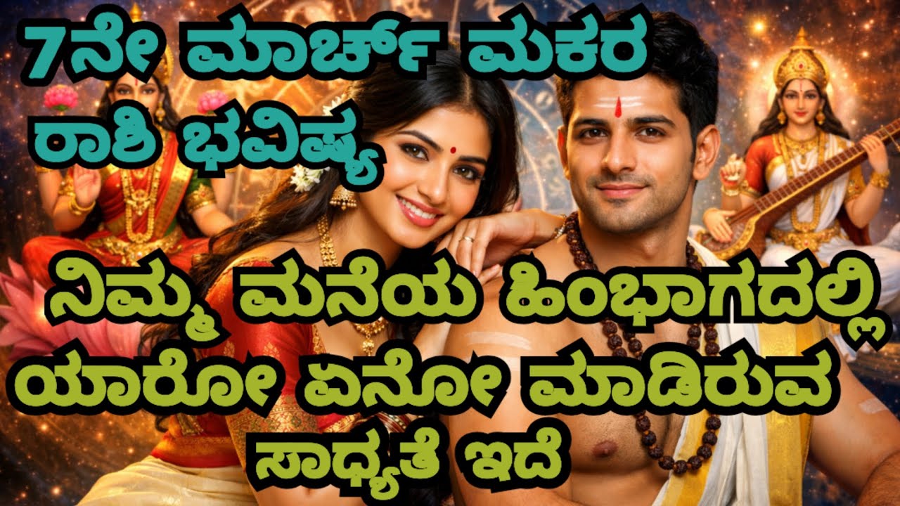 7ನೇ March ಮಕರ ರಾಶಿ ಭವಿಷ್ಯ ಈಗ ನಡೆಯುತ್ತಿರುವ ಎಲ್ಲವೂ ನಿಮ್ಮ ವಿರುದ್ಧವಾಗುತ್ತಿದೆ Capricorn Horoscope 