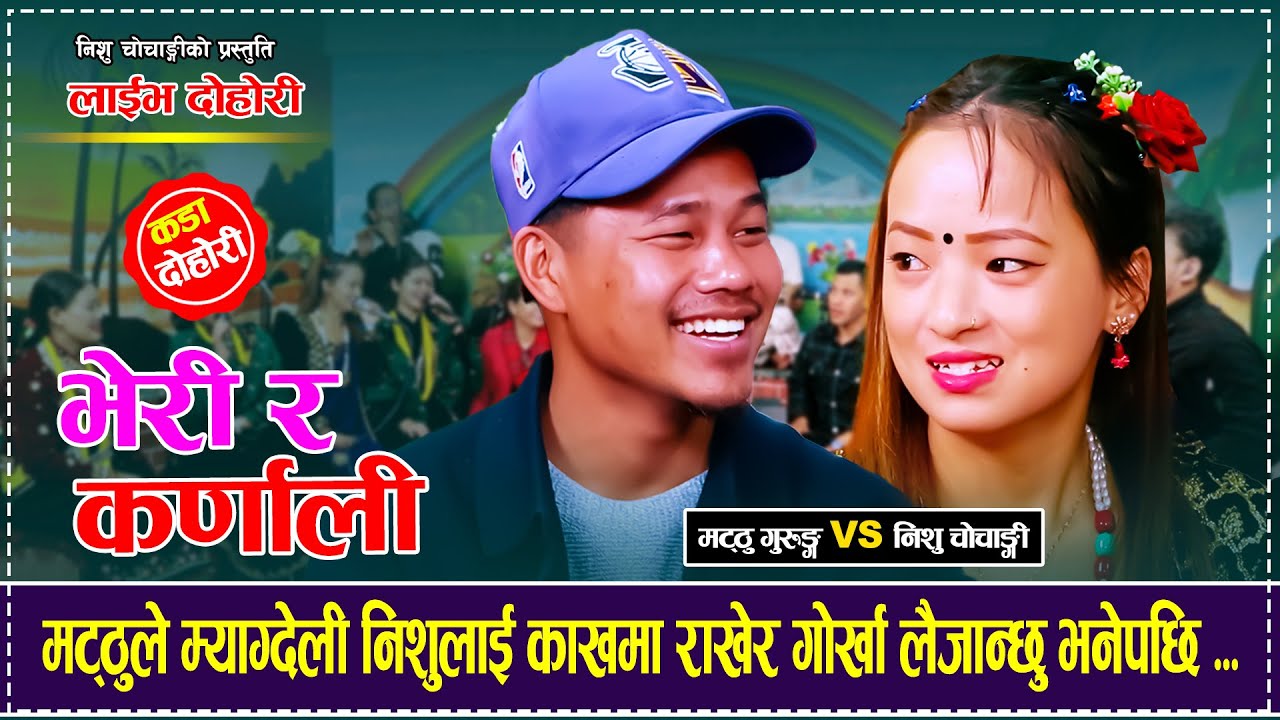 मट्ठुले म्याग्देली निशुलाई काखमा राखेर गोर्खा लैजान्छु भनेपछि  Matthu Gurung Vs Nishu Chochangi 2082