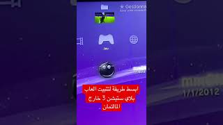 ابسط طريقة لتتبيت العاب البلاي ستيشن 3 خارج المالتمان screenshot 2