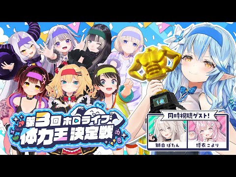 【企画】#第3回ホロライブ体力王決定戦【 雪花ラミィ /ホロライブ】 video thumb