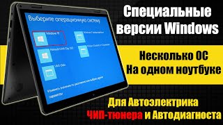 Специальный Windows для Автоэлектрика [ Инструкция ]