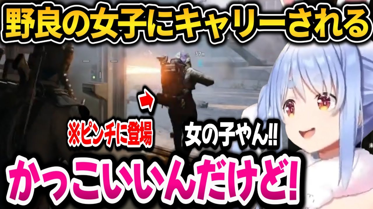 ピンチに登場した野良の女の子にガチキャリーされる！その後ぺこら英語を喋るも引かれるハッピーガールぺこらｗ【ホロライブ切り抜き/兎田ぺこら】