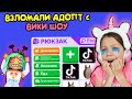 Взл*мали адопт ! Что нам будет? тик ток лайфхаки  tik tok в adopt me