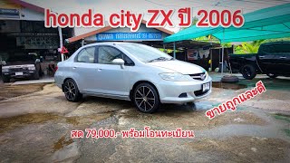 ขาย Honda City ZX ปี 2006 เกียร์ธรรมดา สวยพร้อมใช้ราคา 79,OOO.- พร้อมโอนกรรมสิทธิ์ต่อทะเบียน นครพนม