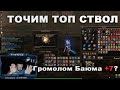 Заточка уникального оружия стоимостью в 1500$. Точим Громолом Баюма в Lineage 2 Essence