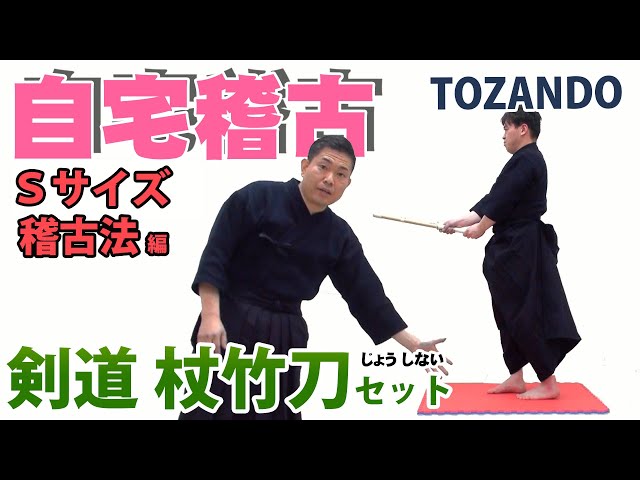 剣道の実力をつける稽古法 Training Method for Fundamental Kendo Techniques with a Bokuto