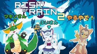【ケモノ系VTuber】雨が降る前に、一歩でも前へ【Risk of Rain2】