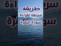 A Quick Way To Read Surah Al Baqarah 