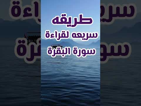 A Quick Way To Read Surah Al Baqarah A Quick Way To Read Surah Al Baqarah