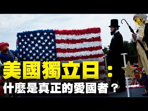 美国独立日：什么是真正的爱国者？