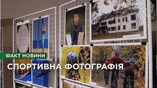 Всеукраїнський конкурс спортивної фотографії: в Чернігові презентували світлини переможців