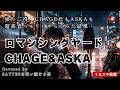ロマンシングヤード/CHAGE&amp;ASKA【独りチャゲ&飛鳥やってみたら...】二人とも異次元の高音すぎ