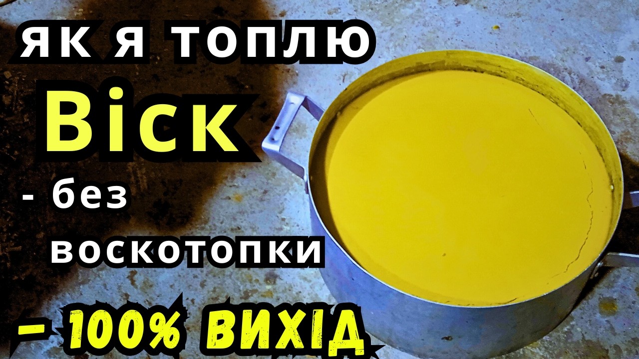 Як я Топлю Віск Без Воскотопки
