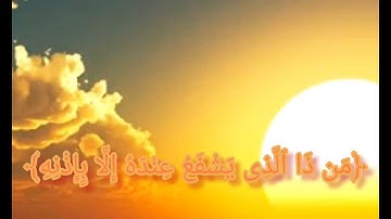 اية الكرسي تريح القلب 🦋🌺✨❤| القارئ: سالم الرويلي |Jojo&Dody toca 🙂🦋