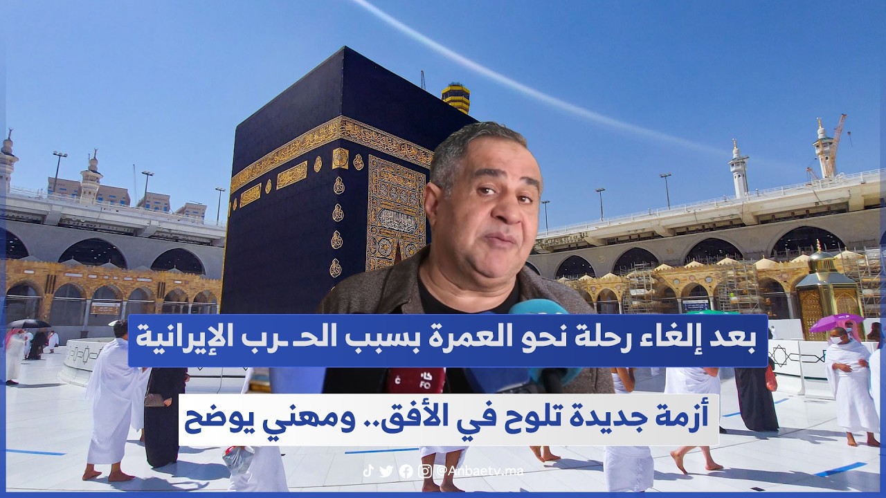 بعد إلغاء رحلة نحو العمرة بسبب الحـ ـرب الإيرانية.. أزمة جديدة تلوح في الأفق.. ومهني يوضح