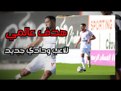 هدف خرافي للاعب محمد الرايحي في أول مبارة له مع الوداد
