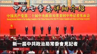 2022.10.23日，中國共產黨二十大新當選常委詳細介紹；習近平、李強、趙樂際、王滬寧、蔡奇、丁薛祥、李希