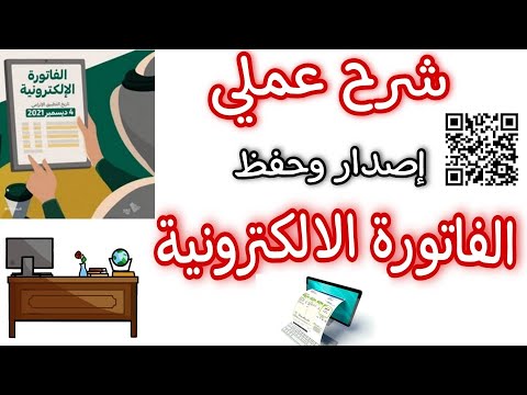 فيديو: كيفية إصدار فاتورة مكررة