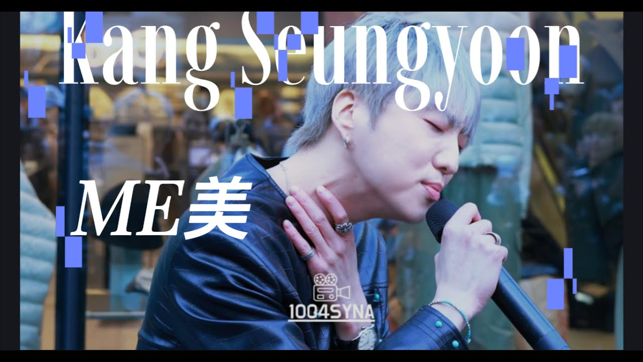 251114  ME(美)  강승윤   i n  성수 무신사  (4K)