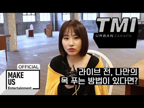 [어반자카파 tmi] 라이브 전, 목 푸는 방법이 있다면?